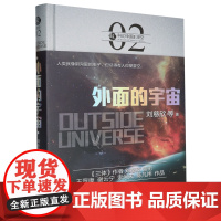 [正版]2024新版 外面的宇宙 北京理工大学出版社 9787568239325