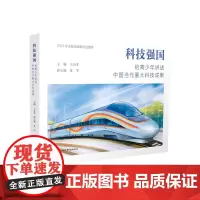 科技强国 给青少年讲述中国当代重大科技成果