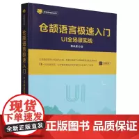 [正版]仓颉语言极速入门:UI全场景实战 张云波 清华大学出版社 9787302628842