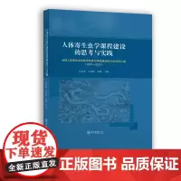 人体寄生虫学课程建设的思考与实践:全国人体寄生虫学教学改革与课程建设研讨会资料汇编(2007—2023)