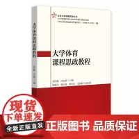 大学体育课程思政教程 安钰峰 赫忠慧 北京大学出版社 9787301350683