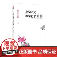 小学语文教学艺术30讲 余映潮 语文教育专家对青年语文教师提升教学素养书籍 小学教材研读书籍教学设计阅读教学写作书 中国