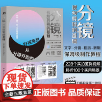 分镜:视频剪辑的基础 好视频是从分镜开始的从构思分镜拍摄剪辑层层递进制作教程自媒体电影视频剪辑中青雄狮