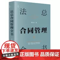 [正版]法总合同管理全书 夏志宏 法律出版社 9787519790493