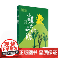 理想国·中国儿童文学原创馆—— 小镇上的森林熊