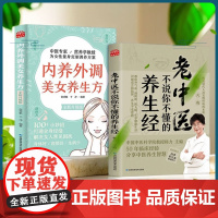 中医专家为你量身定制调养方案(全2册)老中医不说你不懂的养生经 + 内养外调美女养生方