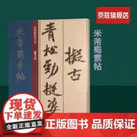[书]经典碑帖放大本 米芾蜀素帖 8开孙宝文米芾墨迹本高清印刷原贴彩色放大简体旁注 行书书法毛笔字帖书籍