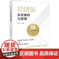 [正版]经济法实务案例与原理 刘广明 法律出版社 9787519758271