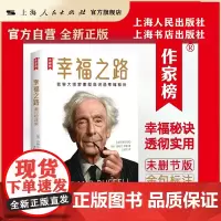 幸福之路:金句标注版(作家榜)(哲学大师罗素彻底讲透幸福秘诀!10分钟读完251条金句一辈子受益!罗素哲学思想