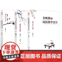 教师用书3册 余映潮文言课文教学实录及点评+谈阅读教学设计+中学语文古诗词教学实录及点评中小学语文教师培训用书 中国人大