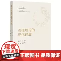 [正版]责任理论的现代课题 钱叶六 郑超副 法律出版社 9787519791988