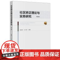 [正版]社区矫正理论与实务研究.第5卷 肖乾利//王小丽 法律出版社 9787519791070