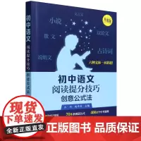 初中语文阅读提分技巧.创意公式法