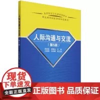 [正版]人际沟通与交流(第5版高等院校公共基础课教材) 范晓莹//李静玉 清华大学出版社 9787302666110