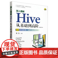 [正版]深入理解Hive(从基础到高阶视频教学版) 邓杰 清华大学出版社 9787302665724