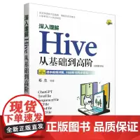 [正版]深入理解Hive(从基础到高阶视频教学版) 邓杰 清华大学出版社 9787302665724