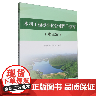 水利工程标准化管理评价指南.水库篇