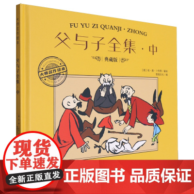 [正版]父与子全集(中典藏版)(精)/大师名作绘本·中 (德)埃·奥·卜劳恩 新世纪出版社 9787558342820
