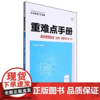 [正版]高中思想政治(必修4哲学与文化RJ)/重难点手册4哲学与文化RJ 9787576903454