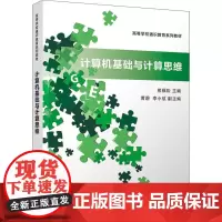 计算机基础与计算思维 熊福松 黄蔚 李小航 著 熊福松 编 大学教材大中专 正版图书籍 清华大学出版社