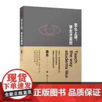 怎么上课学生才喜欢 魏勇 以真实的自我跟学生相处 准备教育研究方法教育类书籍学 教师用书给教师的建议班主任工作 中国人大