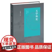 天学外史 江晓原 著 江晓原作品系列 三联书店店