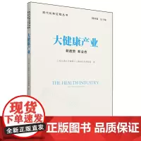[正版]大健康产业(新趋势新业态)/现代化新征程丛书 中国发展出版社 9787517714200