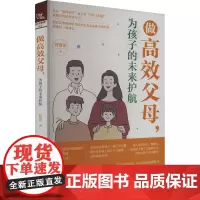 做高效父母,为孩子的未来护航 智囊团 著 家庭教育文教 正版图书籍 中国铁道出版社有限公司