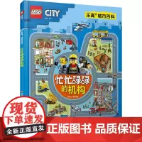 乐高城市百科 忙忙碌碌的机构 江枫 著 牟悠然 绘 科普百科少儿 正版图书籍 国家开放大学出版社