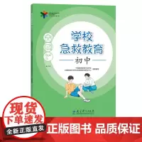 学校急救教育 初中 夏国明 熟悉、掌握基础性的急救知识与技能,培养自救、互救和自我保护的能力,从而科学助力学校急救教育