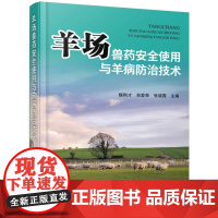 羊场兽药安全使用与羊病防治技术 9787122444189 羊病防治及安全用药指导 羊场兽药手册 羊场疾病防治用药 兽医