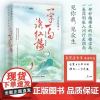 一字一句读红楼 少年怒马 《鲜衣怒马少年时》作者“少年怒马”三年心血力作,赠2张大折页“人物关系图”及孙温大观园全景图