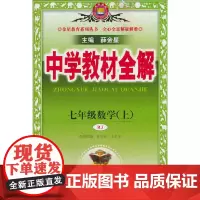 2024秋 中学教材全解 七年级 7年级 初一 数学上 人教版(RJ版)