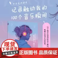 奔走在热爱里 记录触动我的100个音乐瞬间 音乐手账成长手记DIY涂鸦手账本个人成长心灵之旅仪式感生日礼物