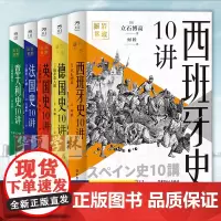 岩波新书国别史5册 英国史10讲+德国史10讲+意大利史10讲+法国史10讲+西班牙史10讲外国历史书籍意法德英西欧洲历