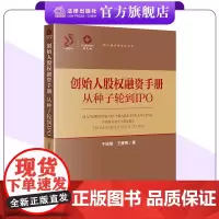 创始人股权融资手册 于娟娟 王腾燕著 锦天城法律实务丛书 法律出版社