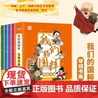 我们的国粹:琴棋书画全4册 给孩子的爆笑中国传统文艺课堂科普漫画名人故事 三年级小学六年级课外阅读的书科学启蒙书小学生课