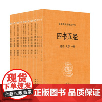 四书五经(全本全注全译大字本 全21册)9787101136364 中华书局 陈晓芬等 译注 2024-07