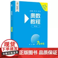 [正版]奥数教程(9年级高清视频版第8版).九年级 9787576049770
