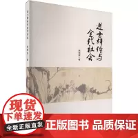 进士群体与金代社会 姚雯雯 著 中国通史社科 正版图书籍 中国戏剧出版社