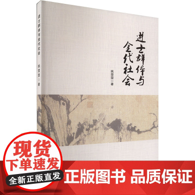 进士群体与金代社会 姚雯雯 著 中国通史社科 正版图书籍 中国戏剧出版社