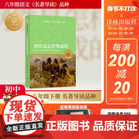 钢铁是怎样炼成的 小译林中小学阅读丛书 初高中八年级下阅读书目苏联长篇小说经典名著书籍随书附赠语文名师精讲精练资料