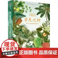 非凡之树 63个传奇树种的秘密生命 树种 180余幅珍藏博物画 普及读物 精彩呈现63个传奇树种的科普知识和有趣故事植物