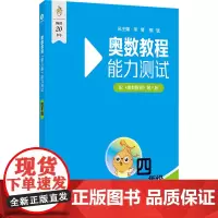 [正版]奥数教程能力测试(4年级配奥数教程第8版)(第八版)能力测试.四年级 9787576049640