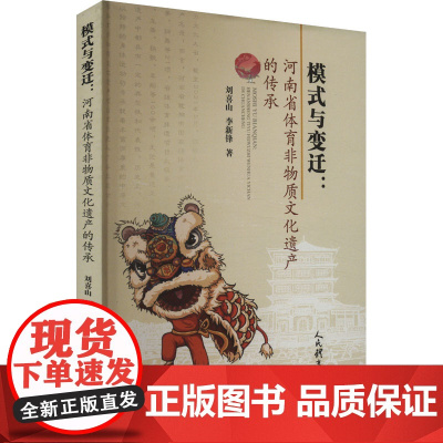 模式与变迁 河南省体育非物质文化遗产的传承 刘喜山,李新锋 著 体育运动(新)文教 正版图书籍 人民体育出版社