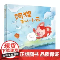 [正版]阿狸和小小云(新版) Hans, 接力出版社 9787544886369