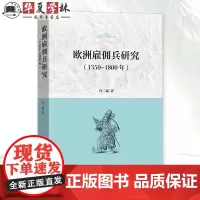 正版精装 欧洲雇佣兵研究:1350-1800年 许二斌 著 商务印书馆 9787100234313 国内研究雇佣兵问题的