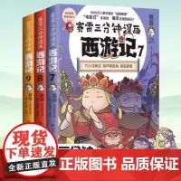 赛雷三分钟漫画西游记7-9 真假唐僧 789全3册 塞雷3分钟漫画四大名著小学生版三国演义西游记连环画少年儿童绘本