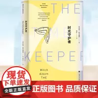 正版书籍 时光守护者(2021年新版)米奇阿尔博姆奇幻寓言疗愈系小说 另著相约星期二/你在天堂里遇见的五个人 上海译文
