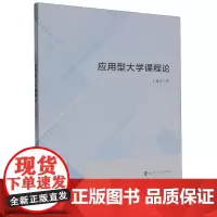 应用型大学课程论